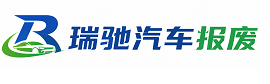 沛县瑞驰｜汽车报废回收｜车辆正规销户上门拖车